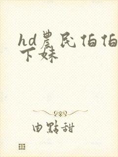 hd农民伯伯乡下妹