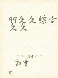 99久久综合久久久封面