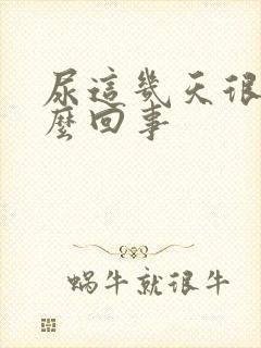 尿这几天很黄怎么回事
