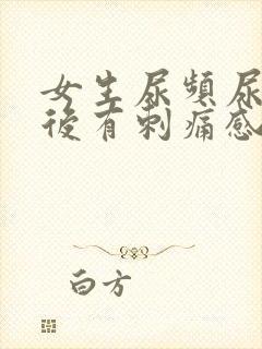 女生尿频尿完之后有刺痛感