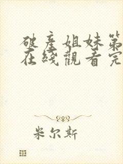 破产姐妹第二季在线观看完整版免费封面