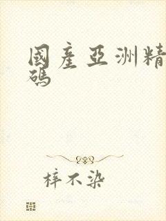 国产亚洲精品乱码封面