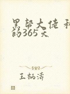 黑帮大佬 和我的365天