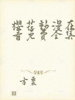 樱花动漫在线观看免费全集