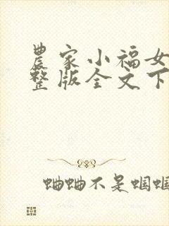 农家小福女小说整版全文下载