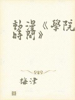 动漫《学院暂停时间》