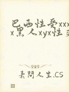 巴西性受xxxx黑人xyx性爽