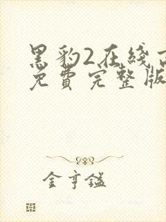 黑豹2在线高清免费完整版
