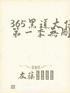 365黑道大佬第一季无删减版