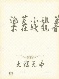 泡芙小姐 第六季在线观看