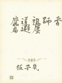 魔道祖师香火炉篇避尘
