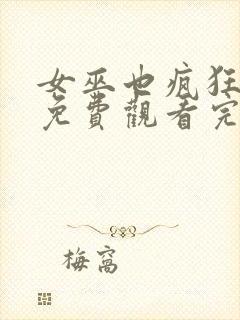 女巫也疯狂在线免费观看完整版国语