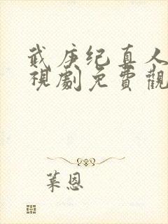 武庚纪真人版电视剧免费观看完整版
