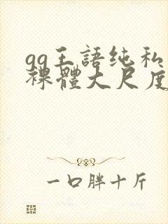 gg王语纯私拍裸体大尺度