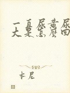 一直尿黄尿骚味大是怎么回事