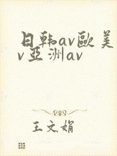 日韩av欧美av亚洲av