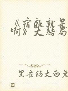 《宿敌就是妻子啊》大结局