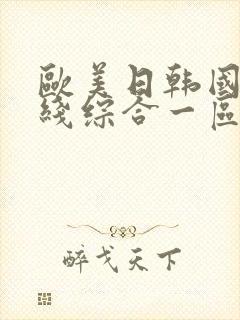 欧美日韩国产在线综合一区