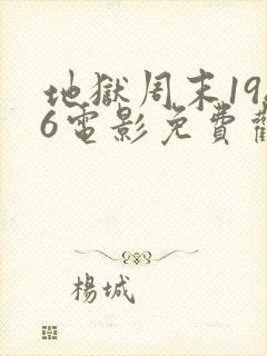 地狱周末1986电影免费观看
