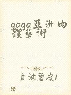 gogo亚洲肉体艺术封面