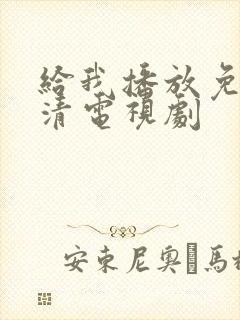 给我播放免费高清电视剧