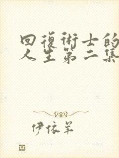 回复术士的重来人生第二集