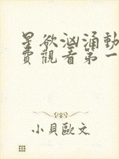 星欲汹涌动漫免费观看第一季