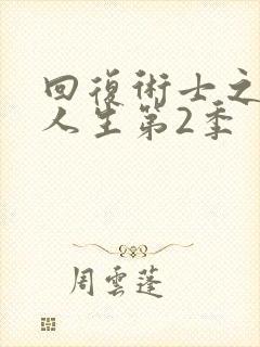 回复术士之重启人生第2季封面