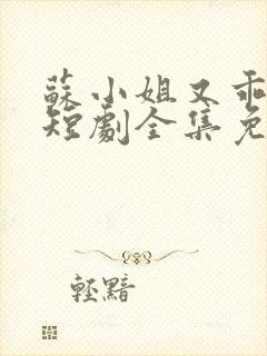 苏小姐又乖又野短剧全集免费观看高清封面