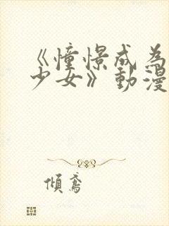 《憧憬成为魔法少女》动漫
