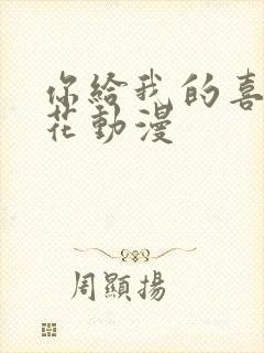 你给我的喜欢樱花动漫
