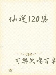 仙逆120集