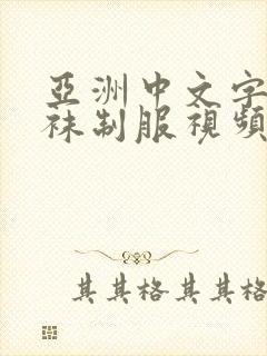 亚洲中文字幕丝袜制服视频