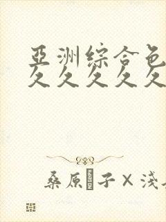 亚洲综合色婷婷久久久久久