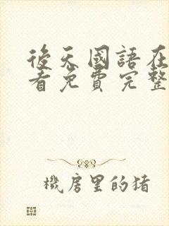 后天国语在线观看免费完整版
