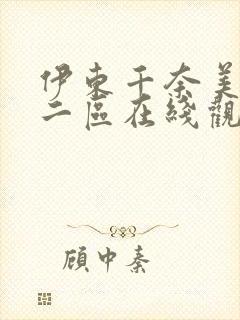 伊东千奈美一区二区在线观看