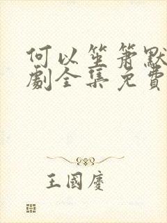 何以笙箫默电视剧全集免费播封面