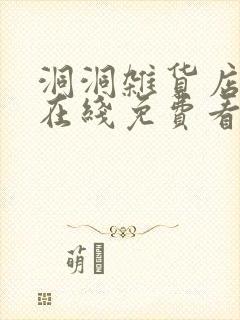 洞洞杂货店漫画在线免费看