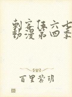 刺客伍六七樱花动漫第四季第九集