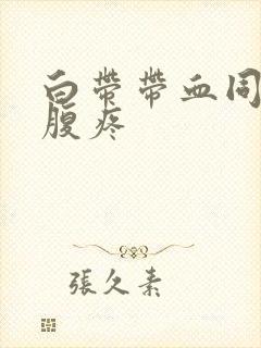 白带带血同房小腹疼