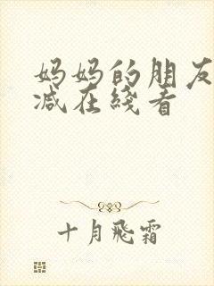 妈妈的朋友无删减在线看封面