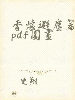 香炉避尘篇2epdf图画