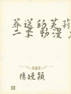 葬送的芙莉莲第二季 动漫 免费看封面