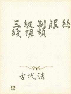 三级制服丝袜在线视频