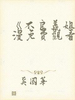 《不良义姐》动漫免费观看全叫什么