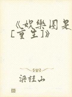《娱乐圈是我的[重生]》