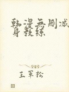 韩漫无删减版健身教练
