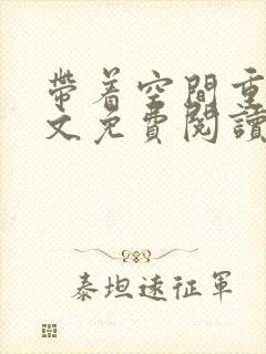 带着空间重生全文免费阅读