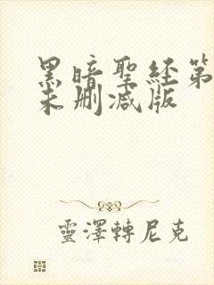 黑暗圣经第一季未删减版
