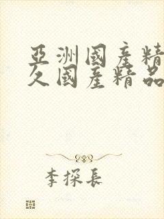 亚洲国产精品久久国产精品99封面